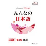 みんなの日本語 初級Ⅰ 第３版 本冊 [単行本]