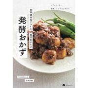 発酵おかず－発酵調味料でつくる　毎日おいしい [単行本]