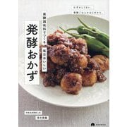 発酵調味料でつくる毎日おいしい発酵おかず―むずかしくない、発酵ごはんのはじめかた。 [単行本]