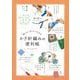 かぎ針編みの便利帳―困った!がすぐわかる [単行本]