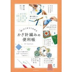 かぎ針編みの便利帳―困った!がすぐわかる [単行本]