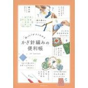 困った！がすぐわかる　かぎ針編みの便利帳 [単行本]