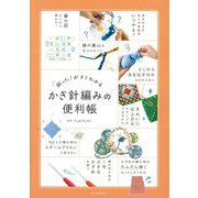 かぎ針編みの便利帳―困った!がすぐわかる [単行本]
