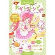 おかしのレシピぶっく(【Ｃ・ＳＣＨＯＯＬぴっち】) [単行本]