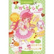 おかしのレシピぶっく(C★SCHOOLぴっち) [単行本]