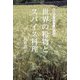 世界の粉物とスパイス料理―荻野恭子のシルクロード・食のぐるり旅 [単行本]