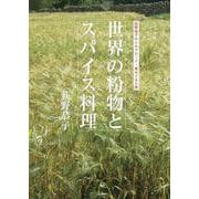 世界の粉物とスパイス料理－荻野恭子のシルクロード・食のぐるり旅 [単行本]