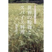 世界の粉物とスパイス料理―荻野恭子のシルクロード・食のぐるり旅 [単行本]