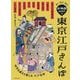 東京江戸さんぽ―歩く・見る・知る 古地図MAPで [単行本]