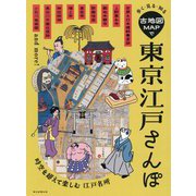 東京江戸さんぽ―歩く・見る・知る 古地図MAPで [単行本]