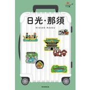 日光・那須(ハレ旅) [全集叢書]