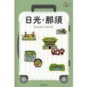 日光・那須 改訂2版 (ハレ旅―関東〈2〉) [全集叢書]