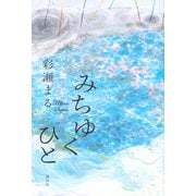 みちゆくひと [単行本]