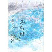 みちゆくひと [単行本]