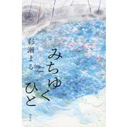 みちゆくひと [単行本]