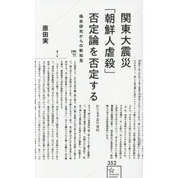 関東大震災「朝鮮人虐殺」否定論を否定する―偽史研究からの新知見(星海社新書) [新書]