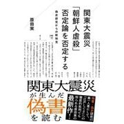 関東大震災「朝鮮人虐殺」否定論を否定する　偽史研究からの新知見(星海社新書) [新書]