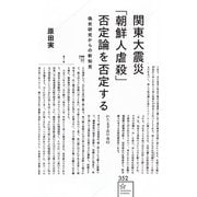 関東大震災「朝鮮人虐殺」否定論を否定する　偽史研究からの新知見(星海社新書) [新書]