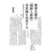 関東大震災「朝鮮人虐殺」否定論を否定する　偽史研究からの新知見(星海社新書) [新書]