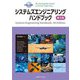 システムズエンジニアリングハンドブック [単行本]