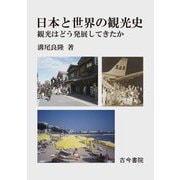 日本と世界の観光史―観光はどう発展してきたか [単行本]