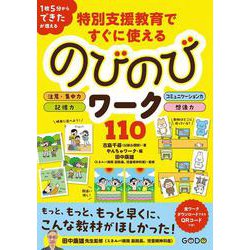 特別支援教育ですぐに使えるのびのびワーク110 [単行本]