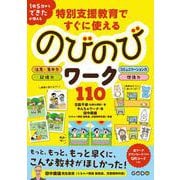 特別支援教育ですぐに使えるのびのびワーク110 [単行本]