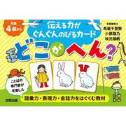 伝える力がぐんぐんのびるカード　どこがへん? [単行本]