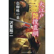 大江戸艶捜査網〈3〉色蜘蛛の巣(コスミック・時代文庫) [文庫]