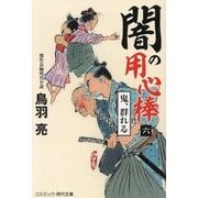 闇の用心棒〈6〉鬼、群れる(コスミック・時代文庫) [文庫]