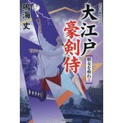 大江戸豪剣侍―妖女を斬れ!(コスミック・時代文庫) [文庫]