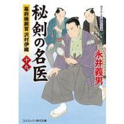 秘剣の名医【十九】幕府検屍官 沢村伊織(コスミック時代文庫) [文庫]