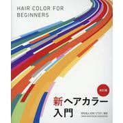 新ヘアカラー入門 改訂版 [単行本]