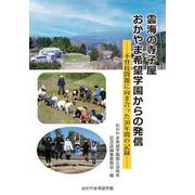 雲海の寺子屋　おかやま希望学園からの発信 [単行本]