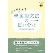 ここがちがう 韓国語文法の使い分け [単行本]