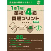 １日１枚！ 英検®４級 問題プリント 改訂版 [単行本]