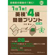 １日１枚！ 英検®４級 問題プリント 改訂版 [単行本]