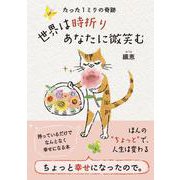 たった１ミリの奇跡　世界は時折りあなたに微笑む [単行本]