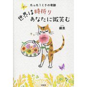 世界は時折りあなたに微笑む―たった1ミリの奇跡 [単行本]