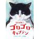 うちのねこ　ゴロゴロキャプテン [絵本]