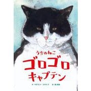 うちのねこ　ゴロゴロキャプテン [絵本]