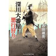 深川大番屋 悪行狩り<第1巻>(コスミック時代文庫) [文庫]