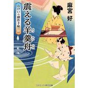 震える羊羹舟 おけいの戯作手帖【二】(コスミック時代文庫) [文庫]
