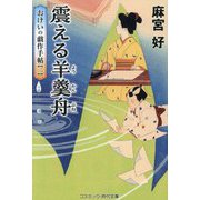 震える羊羹舟―おけいの戯作手帖〈2〉(コスミック・時代文庫) [文庫]