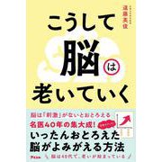 こうして脳は老いていく [単行本]