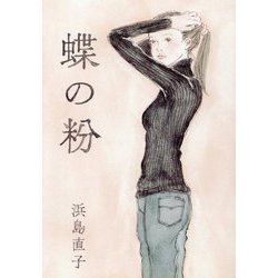蝶の粉 改訂文庫版 [文庫]