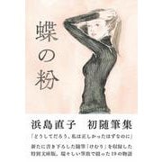 蝶の粉　改訂文庫版 [文庫]