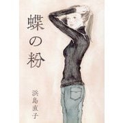 蝶の粉 改訂文庫版 [文庫]