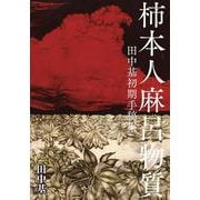 柿本人麻呂物質－田中基初期手稿集 [単行本]