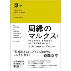 周縁のマルクス［新版］－ナショナリズム、エスニシティおよび非西洋社会について(シリーズ「危機の時代と思想」<004>) [単行本]